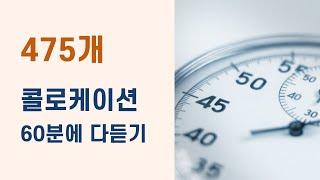 영어 필수 콜로케이션 475개, 한시간에 다 듣기