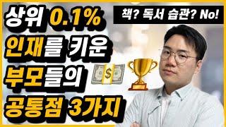 전세계 상위 0.1% 기업가를 키운 부모들의 공통점 3가지 | 목숨 걸고 지키는 원칙 3가지