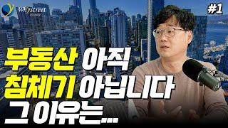 집값 대세 하락?? 부동산 시장, 아직 '침체기'라고 보기도 어려운 이유 /부룡 신현강 대표(1부)