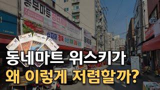 위스키를 15% 추가 할인하는 이상한 동네마트 | 동부마트 특가