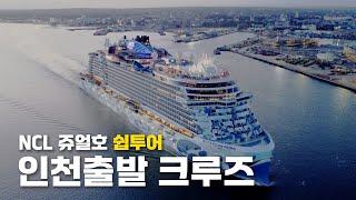 인천출발 크루즈여행, NCL 노르웨지안 크루즈 쉽투어 | ncl jewel