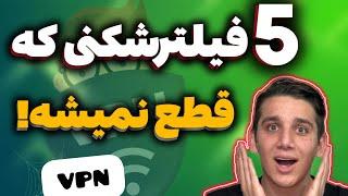 5 تا فیلترشکنی که هیچوقت قطع نمیشن | بهترین وی پی ان های دنیا | بهترین فیلترشکن های دنیا | VPN