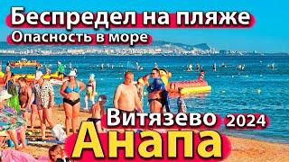 #АНАПА - БЕСПРЕДЕЛ НА ПЛЯЖЕ ВИТЯЗЕВО. ОПАСНОСТЬ В МОРЕ. ДИКИЕ ЦЕНЫ. СЕЗОН 2024 - ЛЕТО.