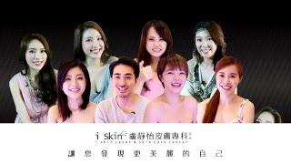 iSKIN CF(各大見證在盧靜怡皮膚專科診所體驗評價及心得)