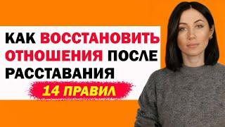 Как После Расставания Возобновить Отношения Правильно. Психология Отношений.  Советы Психолога