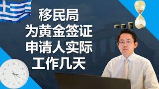 数一数截至8月31日，真实能办希腊黄金签证时间，还剩几天？如何赶上希腊移民政策？如何合理规划申请时间？算一算，现在申请还来得及吗？