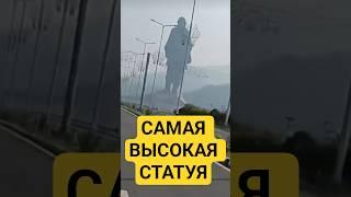 Самая высокая статуя в мире #maradonner #география #карта #факты #страны