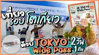 แจกแพลนเที่ยว 1 คืน 2 วัน รอบ โตเกียว โดยใช้ JR TOKYO Wide Pass !!