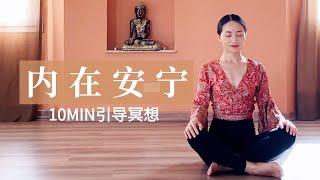 【10分钟引导冥想】保持释然 拥抱内在安宁 Meditation for Inner Peace | Yue Yoga