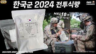 곧 모든 군인들이 한국군 전투식량과 바꿔먹자 할겁니다! | 진상도 339편