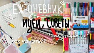 Идеи И Советы Для Ежедневника // Как Начать И НЕ Забросить // Как Вести Ежедневник?