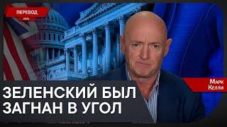 «Венс получает информацию из видео в интернете», — сенатор-демократ Келли.