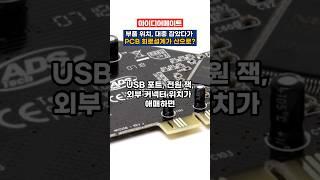 부품 위치, 대충 잡았다가 PCB 회로설계가 산으로!