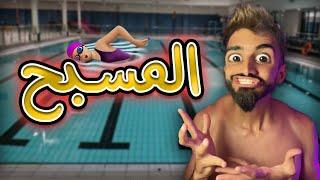 المسبح مع كعوان و اسلام 