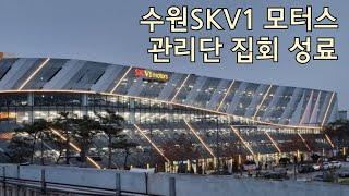 수원skv1 모터스 (약 60,317평) 관리단 자문 및 관리단 집회성료