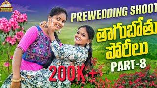 ఆడోళ్ళు PRE WEDDING చేసుకుంటే || తాగుబోతు పోరీలు || PART - 8 || WARANGAL WALA ENTERTAINMENTS#comedy