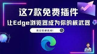 7个免费插件，让你edge浏览器成为你的核武器