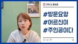 방문요양 센터 아무곳이나 계약하시면 안됩니다. 어르신이 주인공이 되는 돌봄케어서비스 #방문요양 #재가복지센터