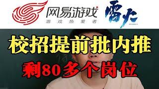 校招提前批，目前仅剩80多个岗位招聘，需要内推的同学请抓紧