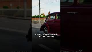 Что сказал Сталин про машину "Победа"? #shorts #ссср