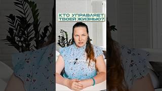 Кто управляет твоей жизнью?