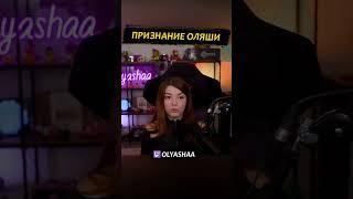 Признание Оляши #shorts #оляша