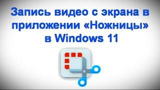 Запись видео с экрана в приложении «Ножницы» в Windows 11