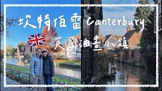 【倫敦近郊】英國坎特伯雷 Canterbury，倫敦後花園！彷彿走進油畫般的小鎮｜阿發哩得 Alpha Leader