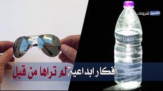5 افكار بسيطة ومدهشة  لم تراها من قبل | اعمال ابداعية مبتكره ستغير حياتك