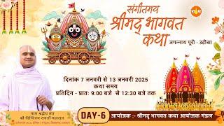 LIVE - 6  || संगीतमय श्रीमद् भागवत कथा || संत दिग्विजय रामजी महाराज || जगन्नाथ पूरी - उड़ीसा