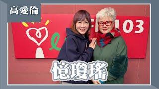 【憶瓊瑤】專訪 高愛倫｜欸！我說到哪裡了？2024.12.26（代班主持人：高怡平）