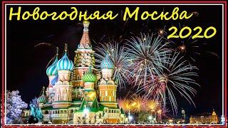 Новогодняя Москва 2020 / New Year's Moscow 2020