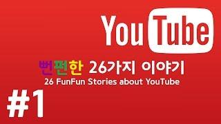 유튜브(Youtube)에 관한 26가지 뻔펀한 이야기 #1. [뻔펀]