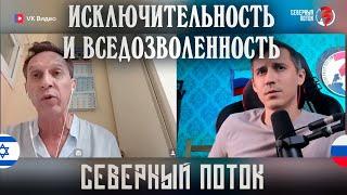 Исключительность и вседозволенность в чат рулетке  | Северный поток 3