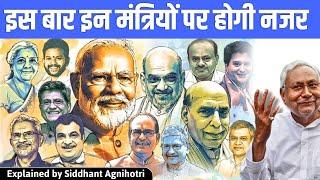 High expectations from these ministers Modi 3 0