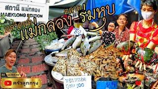 ตลาดสดแม่กลอง​-ตลาดร่มหุบ ตลาดโบราณ-วิถีชีวิตที่เรียบง่าย-ของชาว #สมุทรสงคราม #ตลาดร่มหุบ #แม่กลอง