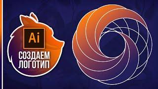 Как Сделать Логотип в Adobe Illustrator? [БЫСТРЫЙ СПОСОБ]
