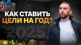 Как ставить цели на год и обязательно их добиваться?