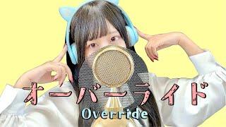'オーバーライド(Override) /吉田夜世(Yoshida Yasei)'  COVER by ココル原人 ｜Cocolu Genjin