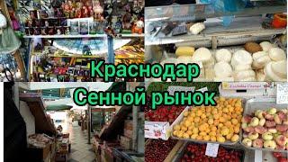 #краснодар #сенной рынок