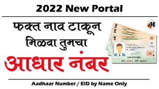 हरवलेले आधार कार्ड मिळवा नाव टाकून | find aadhar number with name | get aadhar number by name |UIDAI