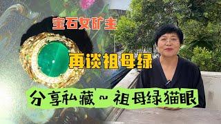 【宝石女矿主】影响祖母绿价格的因素，分享私藏祖母绿猫眼！