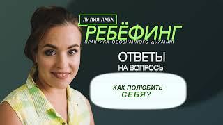 Лилия Лаба: Как полюбить себя? Почему важно научится принимать себя? С чего начать?