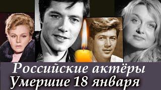 Российские Актёры Ушедшие 18 Января. Актёры Кино Умершие 18 Января. Светлая Память! Помним!