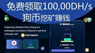 每月赚$10000元  Web3 Dogecoin免费狗币挖矿Bitcoin赚钱安卓苹果IOS/Android手机网络youtube赚钱#144