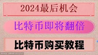 #中国怎么买美股##okx怎么买币,#欧易在中国合法吗。#怎么炒外汇##比特币拿什么买##数字货币交易所交易量排名，#中国加密货币骗局##欧意交易所app官方下载，操作流程简单