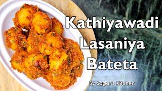 New Kathiyawadi Lasaniya Batata Recipe | Bhunga Bateta | Garlic Potato