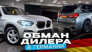 ТРЭШ ОСМОТР BMW X3 и BMW X5 | Обман Автодилера в Германии