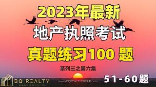 加州地产经纪执照考试 - 第六集 （2023）地产执照考试练习500题系列三51-60题