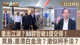 重出江湖？"88"郭哲敏1億交保！ 買房.畫漂白金流？激似柯手法？【台灣最前線 重點摘要】2024.11.19(3)